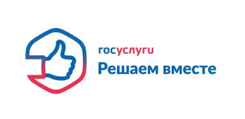 Сообщите о проблеме через «Госуслуги. Решаем вместе» Сообщите о проблеме через «Госуслуги. Решаем вместе».