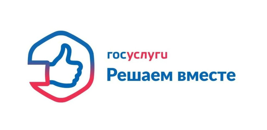 Сообщите о проблеме через «Госуслуги. Решаем вместе» Сообщите о проблеме через «Госуслуги. Решаем вместе».